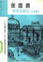 随使法国记 三述奇