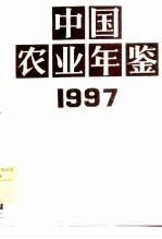 中国农业年鉴 1997