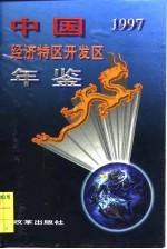 中国经济特区开发区年鉴 1997