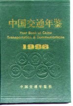 中国交通年鉴 1996