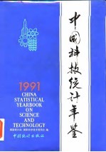 中国科技统计年鉴 1991