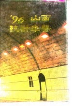 山西统计年鉴 1996