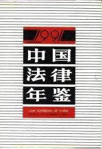 中国法律年鉴 1991