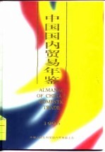 中国国内贸易年鉴 1996