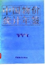 中国物价统计年鉴  1989