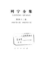 列宁全集 第42卷 1921年6月-1922年3月