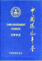 中国环境年鉴 1995