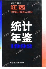 江西统计年鉴 1992