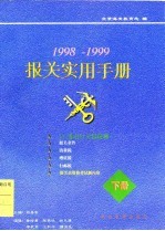 报关实用手册 1998-1999 下