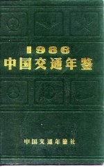 中国交通年鉴 1986