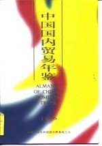 中国国内贸易年鉴 1995