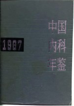 中国内科年鉴 1987