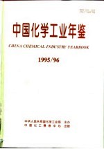 中国化学工业年鉴 1995-1996