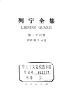 列宁全集  1919.03-1919.06