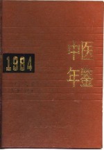 中医年鉴 1984