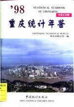 重庆统计年鉴 1998 总第9期