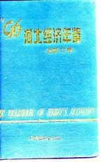 河北经济统计年鉴 1996