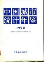 中国城市统计年鉴 1990