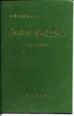 江西内河航运史 古、近代部分