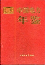 中国电力年鉴  1993