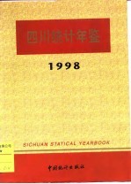 四川统计年鉴 1998 总第11期