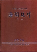 中国海关统计年鉴 1996