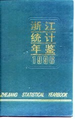 浙江统计年鉴 1996