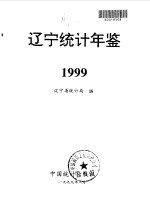 辽宁统计年鉴 1999