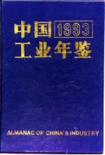 中国工业年鉴 1993