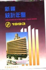 新疆统计年鉴 1993