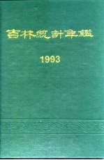 吉林统计年鉴 1993