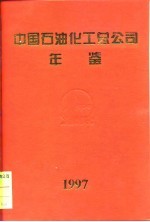 中国石油化工总公司年鉴 1997