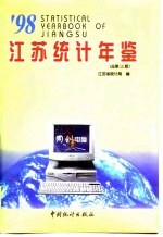 江苏统计年鉴 1998 总第15期