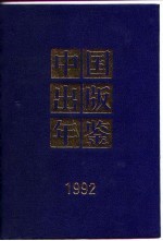 中国出版年鉴 1992