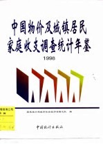 中国物价及城镇居民家庭收支调查统计年鉴 1998