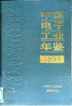 中国电子工业年鉴 1995