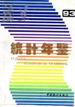 福建统计年鉴 1993