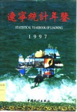 辽宁经济统计年鉴 1997