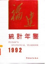 福建统计年鉴 1992