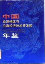 中国经济特区与沿海经济技术开发区年鉴 1993