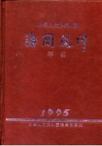 中国海关统计年鉴 1995