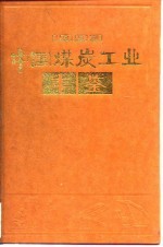 中国煤炭工业年鉴 1993