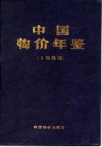 中国物价及城镇居民家庭收支调查统计年鉴  1989