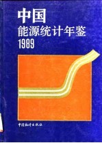 中国能源统计年鉴 1989