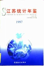 江苏统计年鉴 1997 总第14期