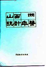 山西统计年鉴 1991