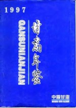 甘肃统计年鉴 1997