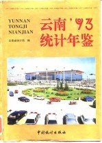 云南统计年鉴 1993