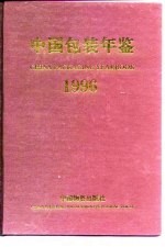 中国包装年鉴 1996