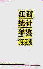 江西统计年鉴 1993